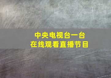 中央电视台一台在线观看直播节目