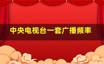 中央电视台一套广播频率