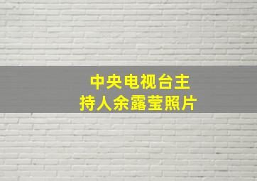 中央电视台主持人余露莹照片