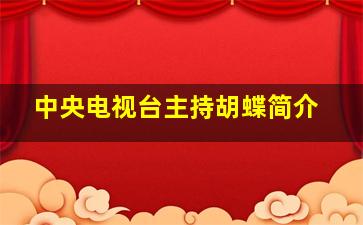 中央电视台主持胡蝶简介