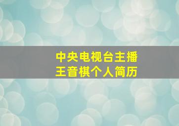 中央电视台主播王音棋个人简历