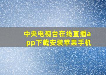 中央电视台在线直播app下载安装苹果手机