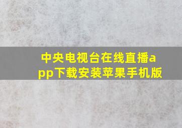 中央电视台在线直播app下载安装苹果手机版