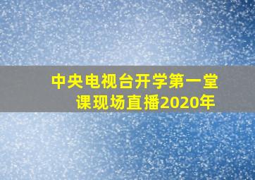 中央电视台开学第一堂课现场直播2020年