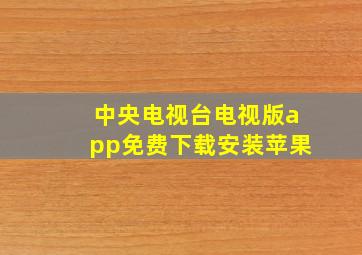 中央电视台电视版app免费下载安装苹果