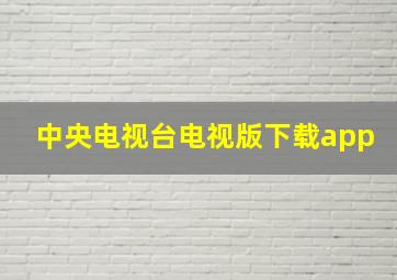 中央电视台电视版下载app