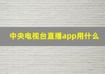 中央电视台直播app用什么