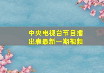 中央电视台节目播出表最新一期视频