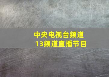 中央电视台频道13频道直播节目