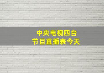 中央电视四台节目直播表今天