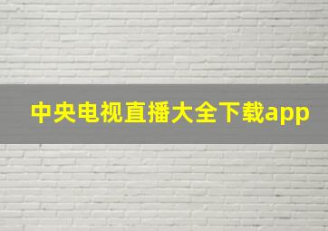 中央电视直播大全下载app