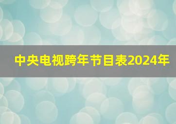 中央电视跨年节目表2024年