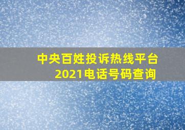 中央百姓投诉热线平台2021电话号码查询