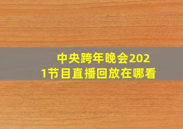 中央跨年晚会2021节目直播回放在哪看