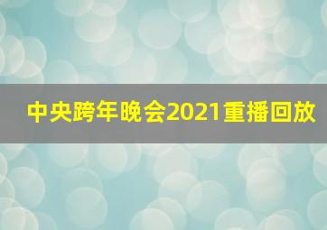 中央跨年晚会2021重播回放