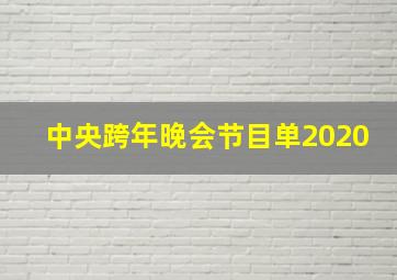 中央跨年晚会节目单2020