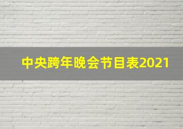 中央跨年晚会节目表2021