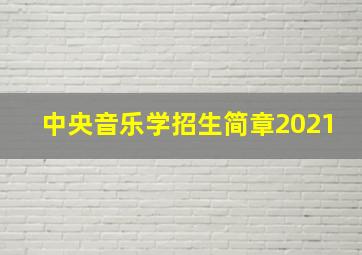 中央音乐学招生简章2021