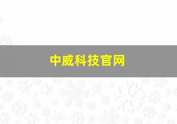 中威科技官网