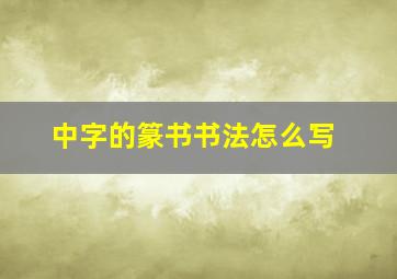 中字的篆书书法怎么写