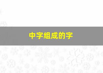 中字组成的字