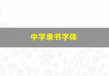 中字隶书字体