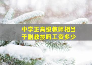 中学正高级教师相当于副教授吗工资多少