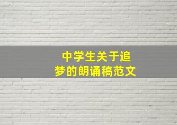 中学生关于追梦的朗诵稿范文