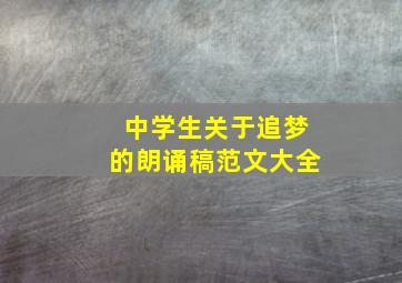 中学生关于追梦的朗诵稿范文大全