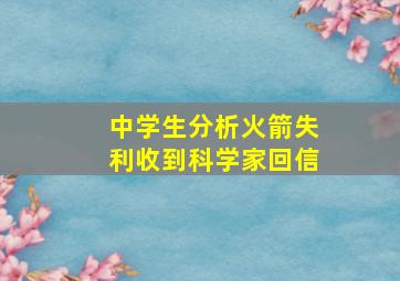 中学生分析火箭失利收到科学家回信