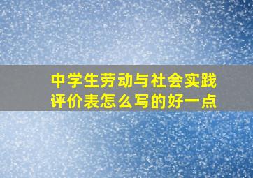 中学生劳动与社会实践评价表怎么写的好一点