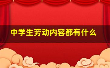 中学生劳动内容都有什么