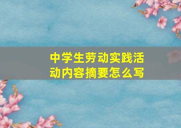 中学生劳动实践活动内容摘要怎么写