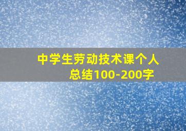 中学生劳动技术课个人总结100-200字