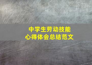 中学生劳动技能心得体会总结范文