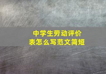 中学生劳动评价表怎么写范文简短