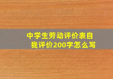 中学生劳动评价表自我评价200字怎么写