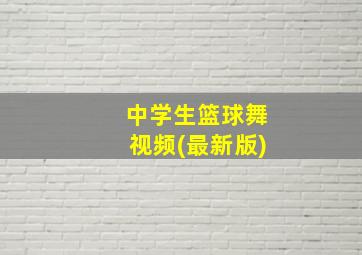 中学生篮球舞视频(最新版)