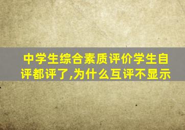 中学生综合素质评价学生自评都评了,为什么互评不显示