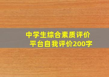 中学生综合素质评价平台自我评价200字