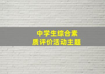 中学生综合素质评价活动主题