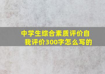 中学生综合素质评价自我评价300字怎么写的