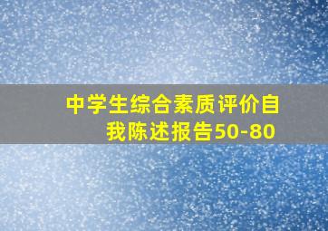 中学生综合素质评价自我陈述报告50-80