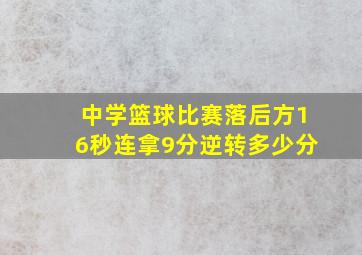 中学篮球比赛落后方16秒连拿9分逆转多少分