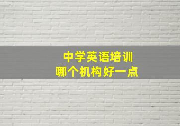 中学英语培训哪个机构好一点