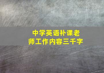 中学英语补课老师工作内容三千字