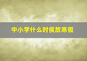 中小学什么时侯放寒假