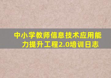 中小学教师信息技术应用能力提升工程2.0培训日志