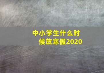 中小学生什么时候放寒假2020