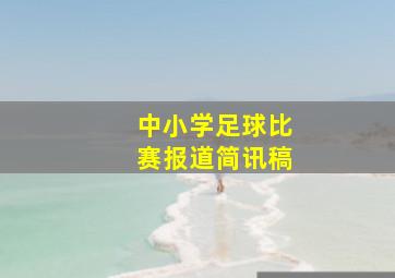 中小学足球比赛报道简讯稿